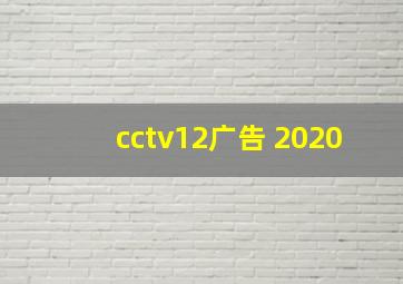 cctv12广告 2020